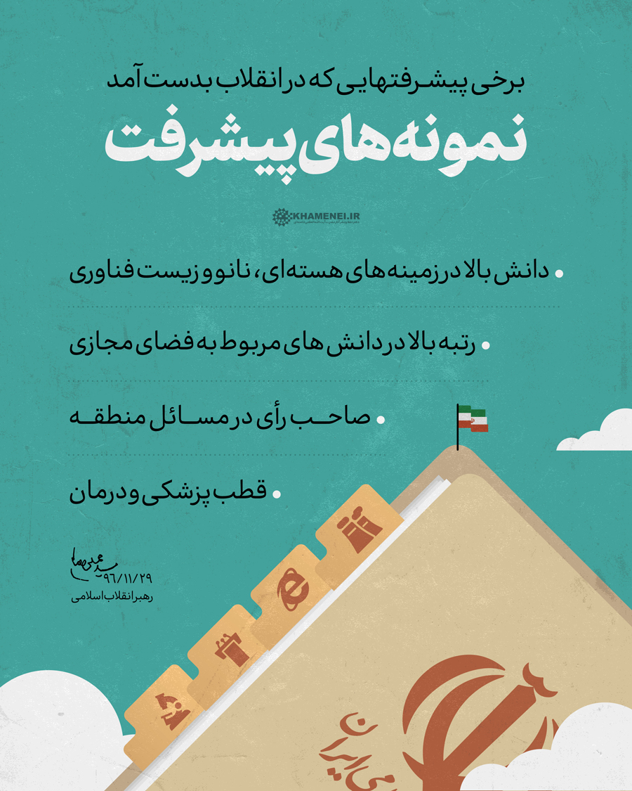 نمونه های پیشرفت انقلاب