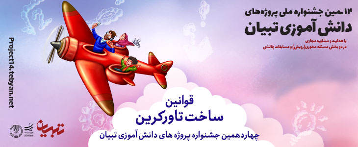 قوانین ساخت سازه بالسایی – تاورکرین، چهاردهمین جشنواره پروژه های دانش آموزی تبیان