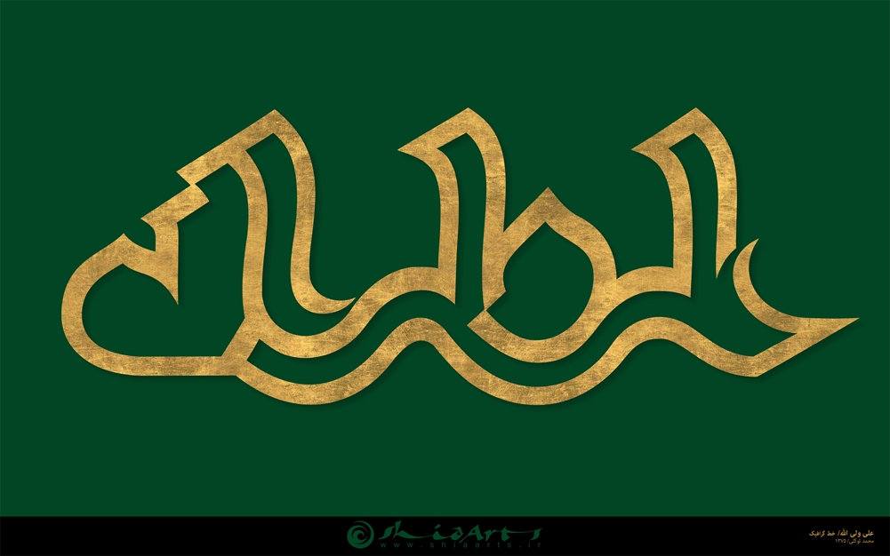 علی ولی الله
