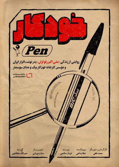 پدر نوشت افزار ایران، علی اکبر رفوگران، خودکا بیک، مداد سوسمار،