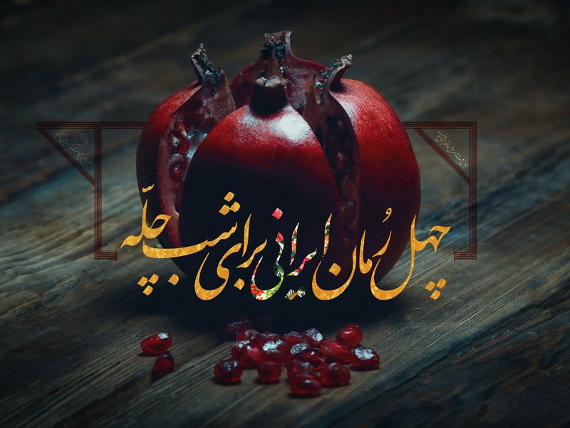 چهل رمانِ ایرانی برای شب چله چهل رمانِ ایرانی برای شب چله