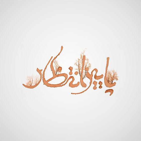 آرم های صفارنژاد