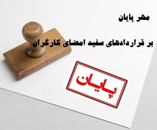 مُهر پایان بر قراردادهای اجباری کارگران مُهر پایان بر قراردادهای اجباری کارگران
