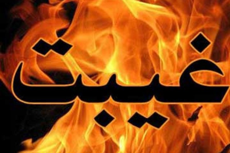 آثار غیبت در زندگی انسان آثار غیبت در زندگی انسان