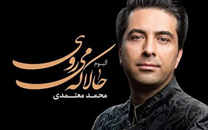 پیشوازهای محمد معتمدی