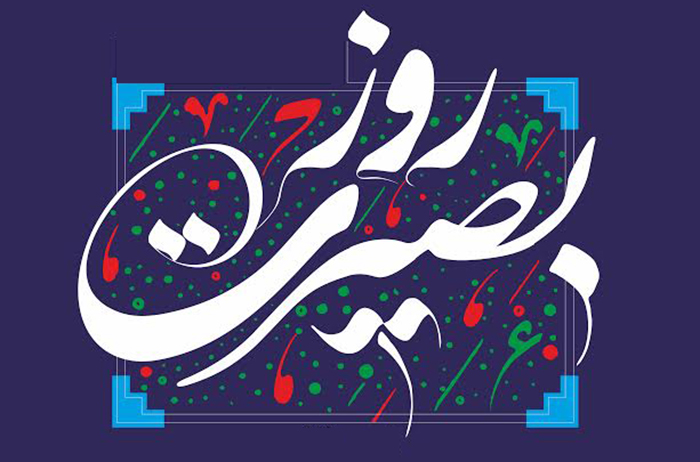 پیشوازهای روز بصیرت