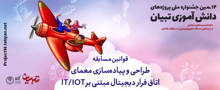 طراحی و پیاده سازی معمای اتاق فرار دیجیتال مبتنی بر it/iot