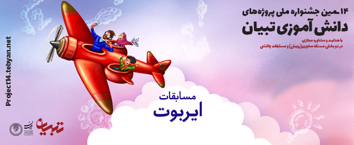 قوانین مسابقات ایربوت در چهاردهمین جشنواره پروژههای دانشآموزی تبیان