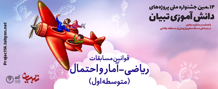 قوانین مسابقات ریاضی - آمار و احتمال در چهاردهمین جشنواره پروژه های دانش آموزی تبیان قوانین مسابقات ریاضی - آمار و احتمال در چهاردهمین جشنواره پروژه های دانش آموزی تبیان