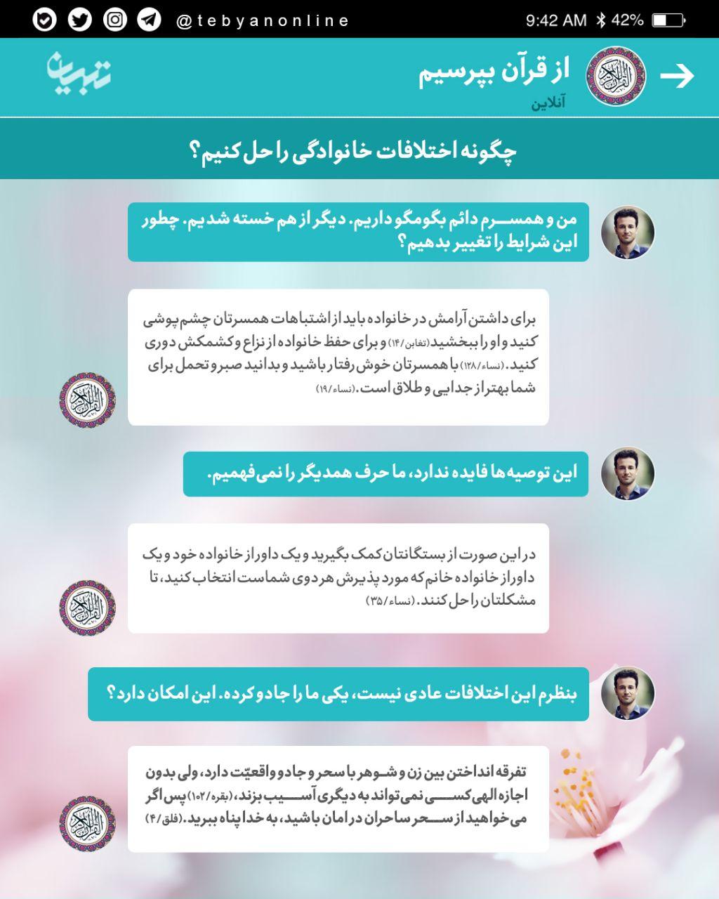 چت خودمونی با قران، اختلاف بین و زن و شوهر