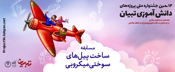 مسابقه پیل سوختی میکروبی