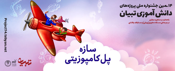 مسابقات سازه - طراحی و ساخت پل کامپوزیتی در چهاردهمین جشنواره پروژه های دانش آموزی تبیان مسابقات سازه - طراحی و ساخت پل کامپوزیتی در چهاردهمین جشنواره پروژه های دانش آموزی تبیان