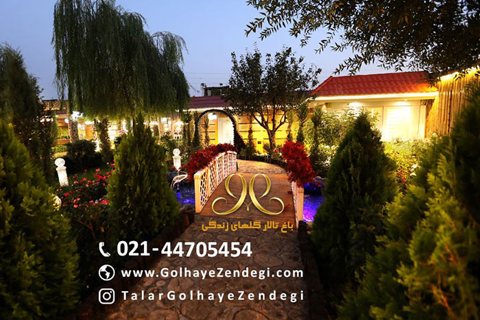 باغ تالار گلهای زندگی