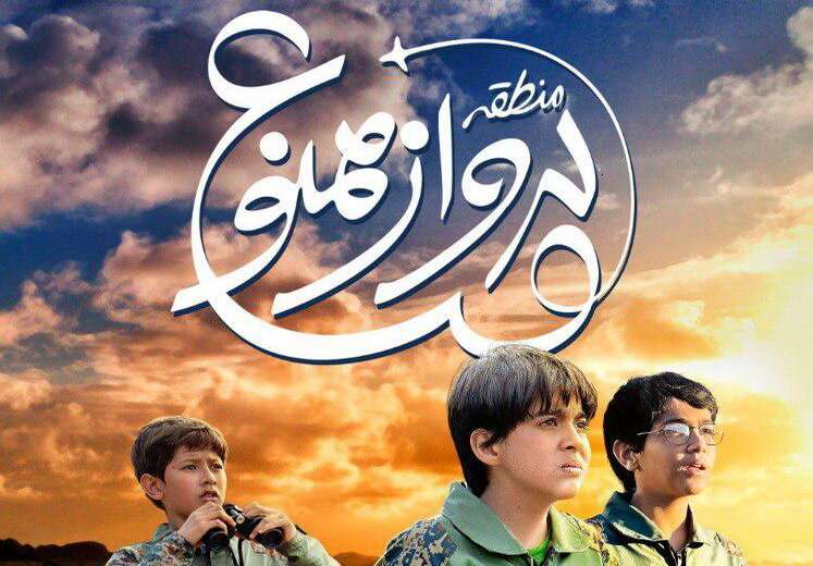 منطقه پرواز ممنوع فیلم مناسبی برای نوجوانان است؟ منطقه پرواز ممنوع فیلم مناسبی برای نوجوانان است؟
