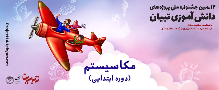 قوانین مسابقه مکاسیستم چهاردهمین جشنواره پروژه های دانش آموزی تبیان