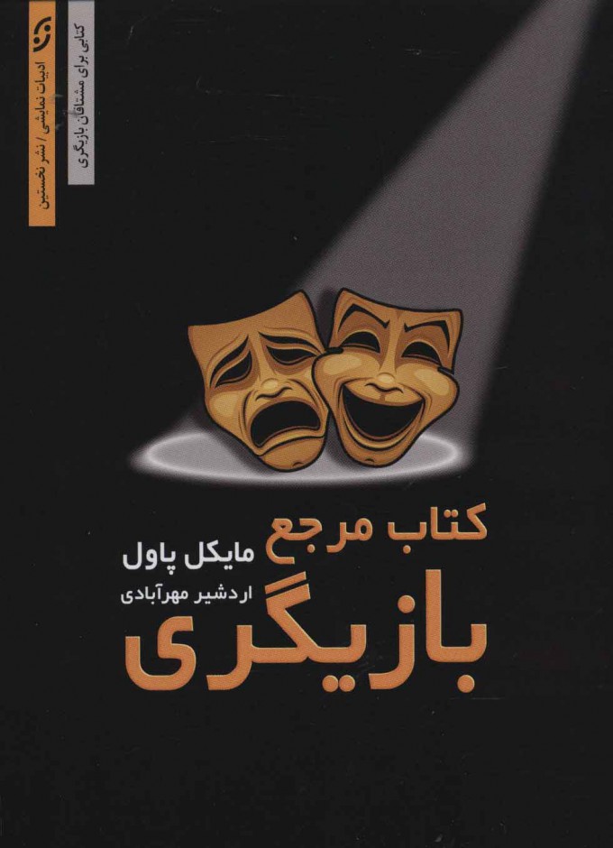 بازیگری از استانیسلاوسکی تا پیتر بروک بازیگری از استانیسلاوسکی تا پیتر بروک