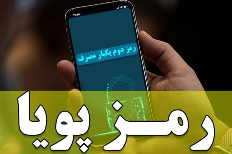 رمز پویا برای کدام کارتهای بانکی باید فعال شود؟ رمز پویا برای کدام کارتهای بانکی باید فعال شود؟