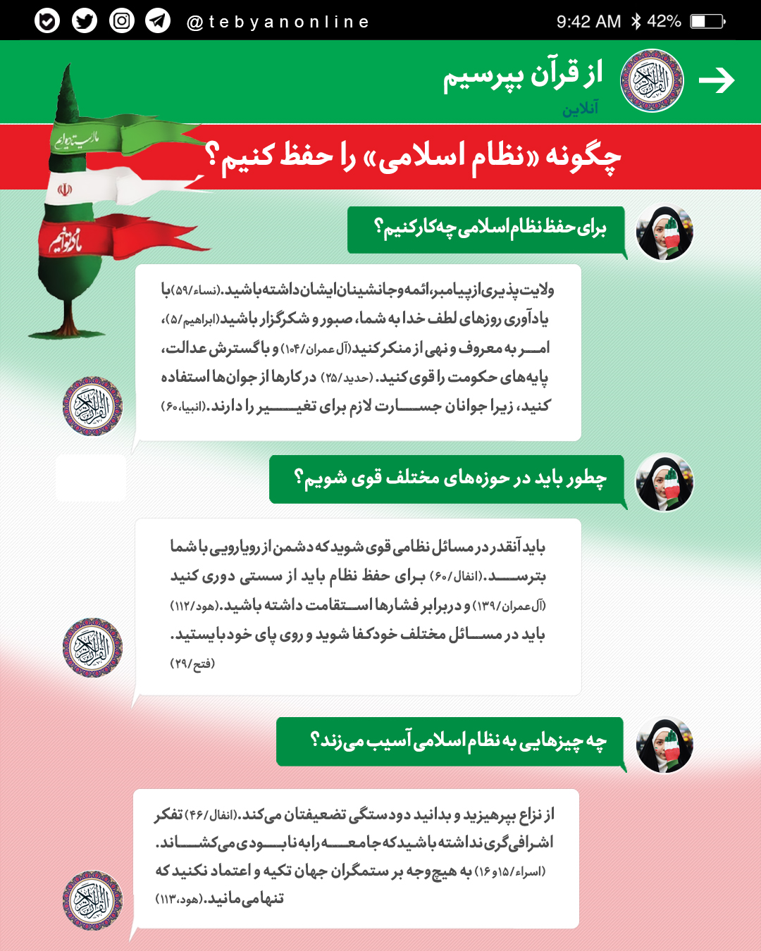چگونه از نظام اسلامی محافظت کنیم؟ چگونه از نظام اسلامی محافظت کنیم؟
