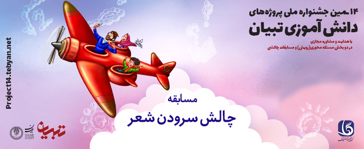 قوانین مسابقه چالش سرودن شعر در چهاردهمین جشنواره پروژه های دانش آموزی تبیان قوانین مسابقه چالش سرودن شعر در چهاردهمین جشنواره پروژه های دانش آموزی تبیان