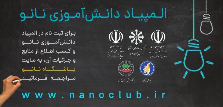 المپیاد نانو