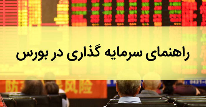 ورود به بورس به زبان ساده برای همه