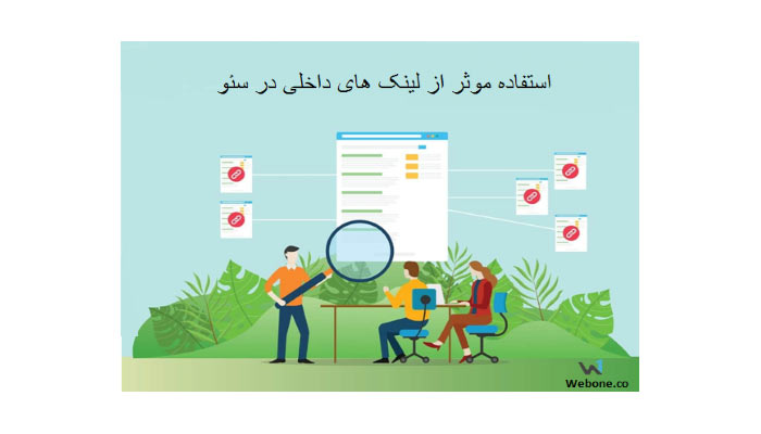 نحوه استفاده اصولی و موثر از لینک های داخلی در سئو نحوه استفاده اصولی و موثر از لینک های داخلی در سئو