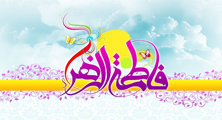 پیشوازهای ولادت حضرت فاطمه زها (س) و روز زن