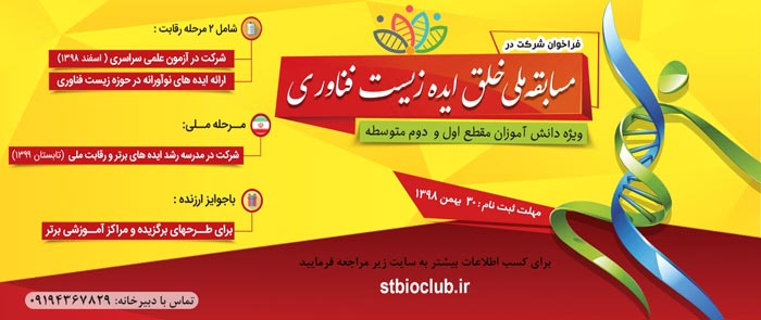 مسابقه ایده های خلاقانه علوم زیستی و زیست فناوری