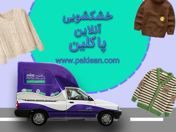 خشکشویی آنلاین پاکلین خشکشویی آنلاین پاکلین