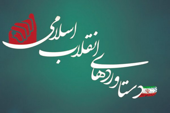 بررسی میزان پیشرفت اقتصاد ایران در راستای اهداف انقلاب اسلامی بررسی میزان پیشرفت اقتصاد ایران در راستای اهداف انقلاب اسلامی