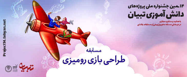 قوانین مسابقات طراحی بازی رومیزی چهاردهمین جشنواره پروژه های دانش آموزی تبیان