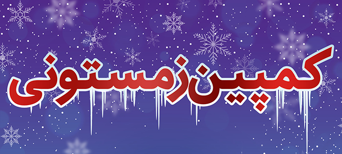 کمپین زمستانی آهنگ پیشواز