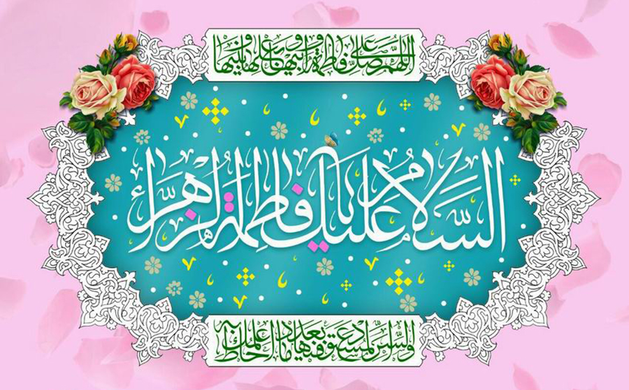 پیشوازهای ولادت حضرت فاطمه زهرا (س) و روز مادر، سری دوم
