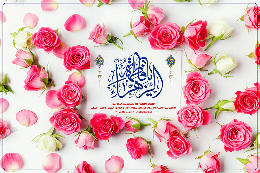 پیشوازهای ولادت حضرت فاطمه زهرا (س) و روز مادر، سری سوم