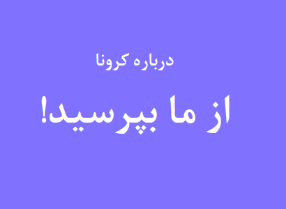 کرونا ویروس