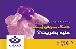 یک فرضیه جدی درباره ویروس کرونا