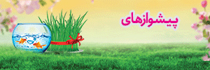 پیشوازهای نوروزی
