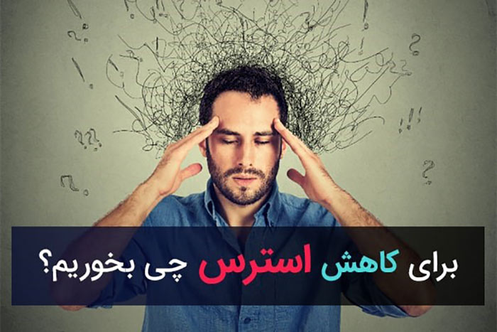 برای کاهش استرس چی بخوریم