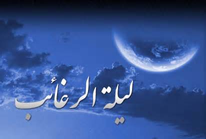 لیله الرغائب