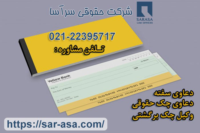 وصول چک کیفری و حقوقی ، وصول سفته، ودعاوی چک توسط شرکت حقوقی سرآسا ! دعاوی چک وصول چک کیفری و حقوقی ، وصول سفته، ودعاوی چک توسط شرکت حقوقی سرآسا ! دعاوی چک