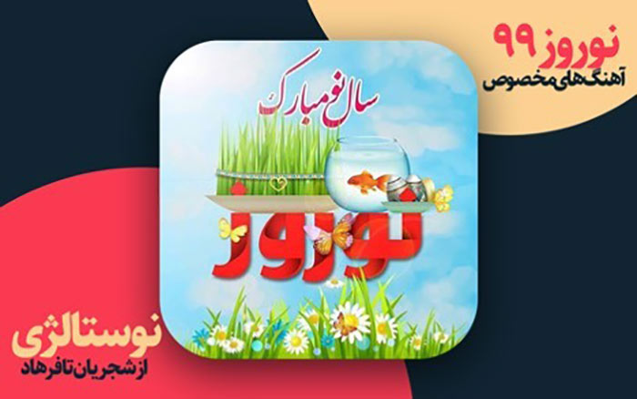 موسیقی ایرانی و نوروز ، گلچینی از خاطرهانگیزترینها موسیقی ایرانی و نوروز ، گلچینی از خاطرهانگیزترینها
