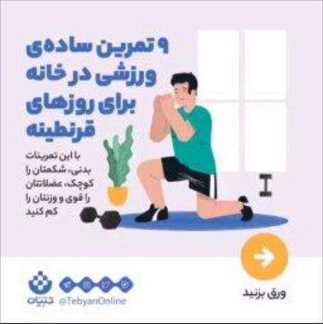 ۹ تمرین ساده ورزشی برای روزهای قرنطینه