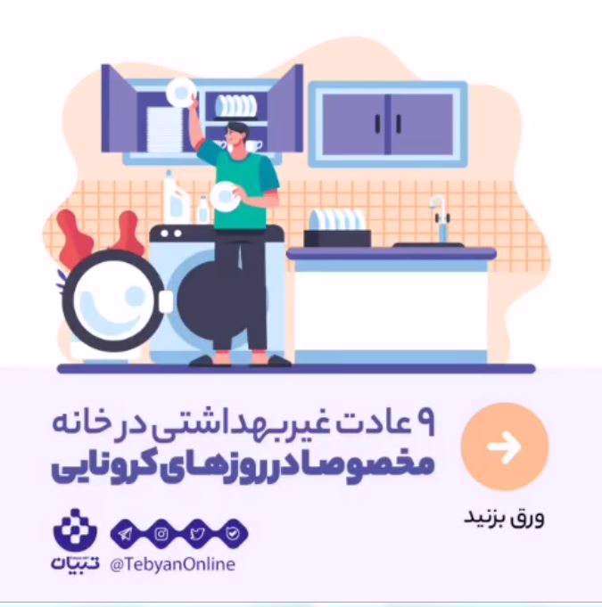 9 عادت غیربهداشتی در روزهای کرونایی