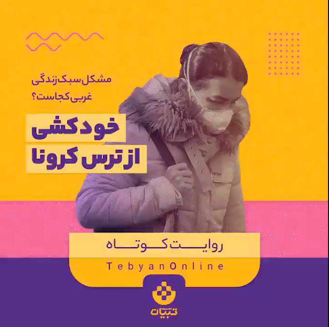 خودکشی از ترس کرونا