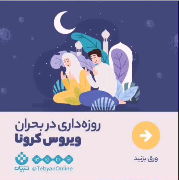 روزه‌داری در بحران ویروس کرونا