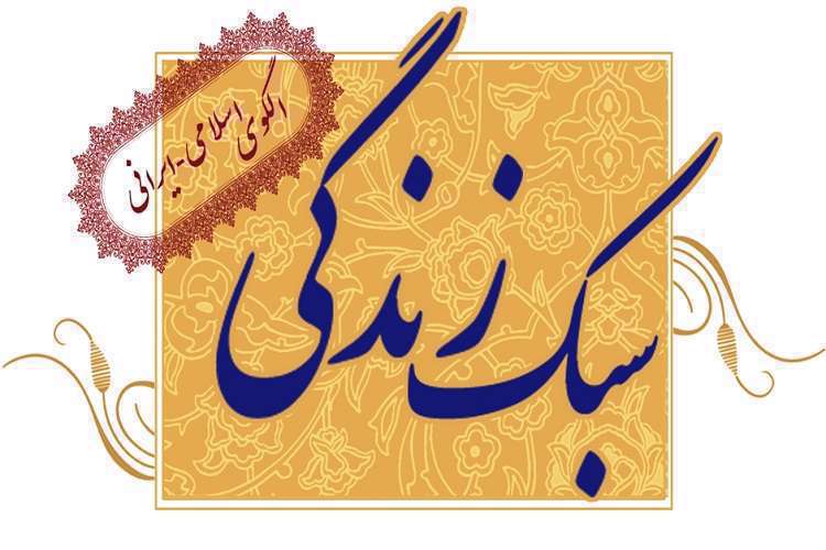 سبک زندگی