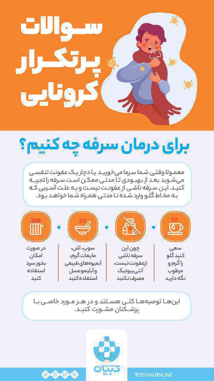 اینفوگرافیک| سوالات پرتکرار کرونایی(4) اینفوگرافیک| سوالات پرتکرار کرونایی(4)
