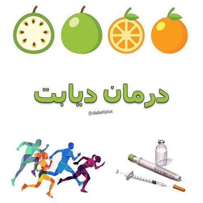 محقق شدن درمان دیابت در آینده ای نزدیک؟