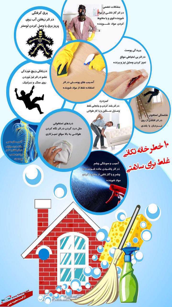 خطر خانه تکانی غلط
