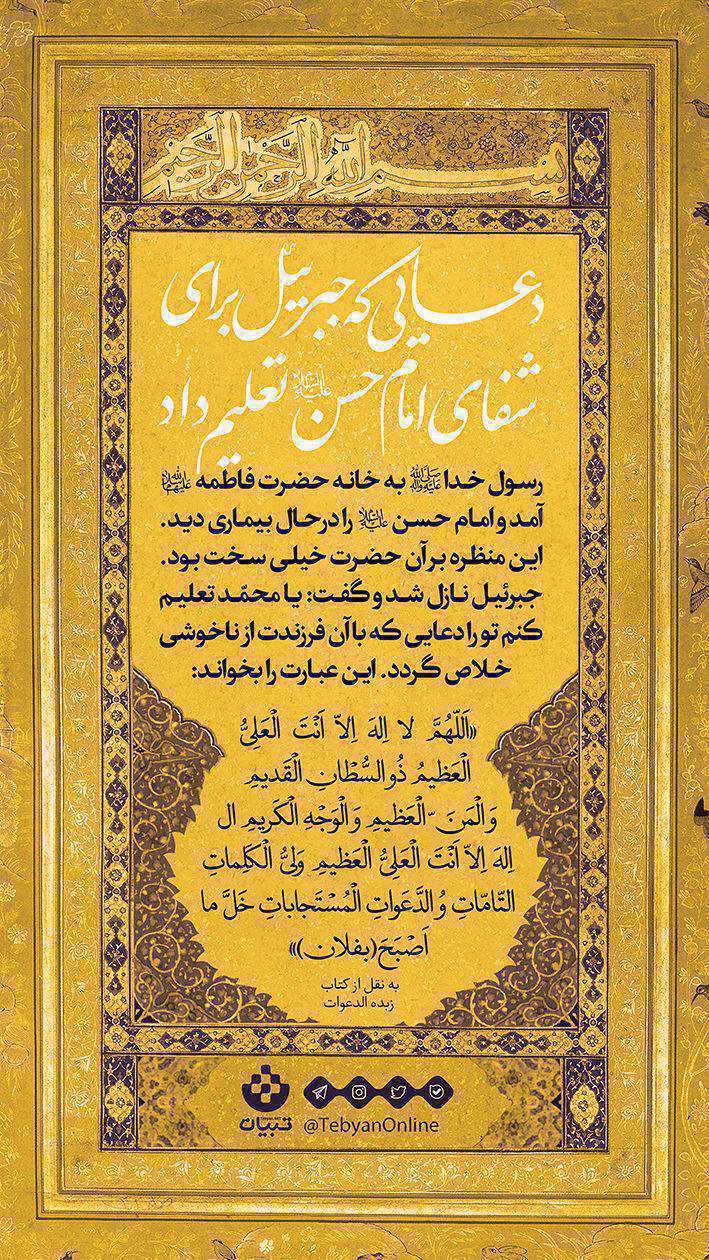 دعایی که جبرئیل برای شفای امام حسن(ع) تعلیم داد دعایی که جبرئیل برای شفای امام حسن(ع) تعلیم داد